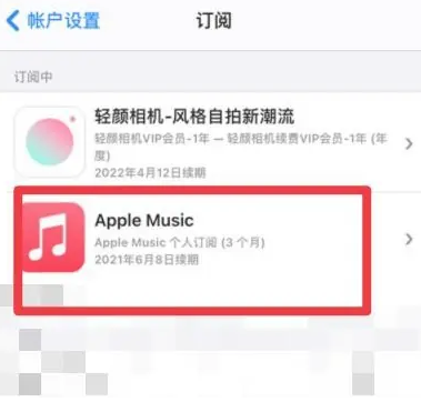 三伏潭镇apple维修店分享Apple Music怎么取消自动收费