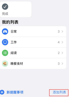 三伏潭镇苹果14维修店分享iPhone14如何设置主屏幕显示多个不同类型提醒事项 