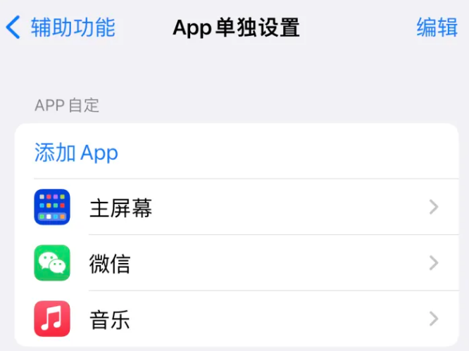 三伏潭镇苹果14服务点分享iPhone14如何单独设置App