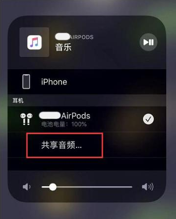 三伏潭镇苹果14音频维修点分享iPhone14音频共享设置方法 