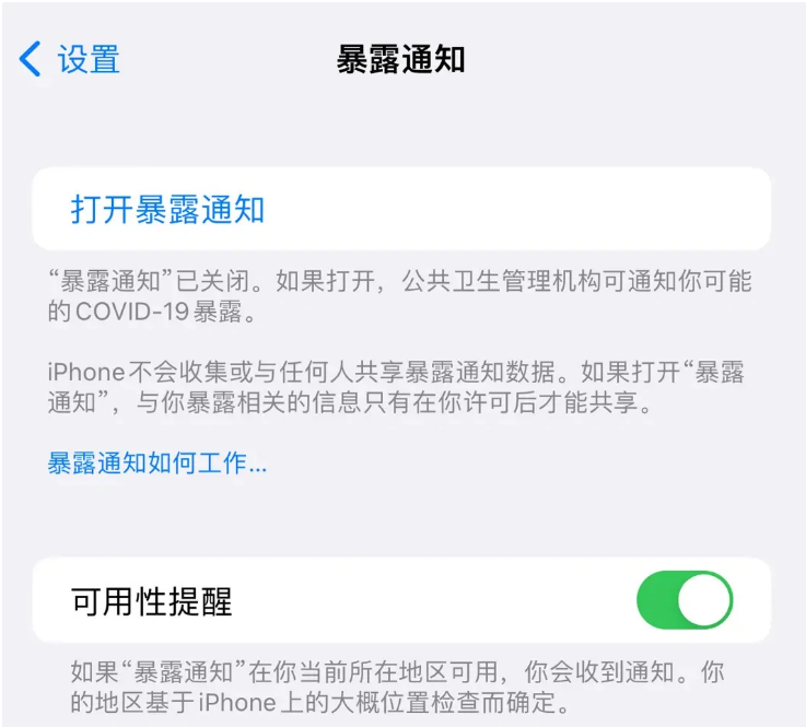 三伏潭镇苹果指定维修服务分享iPhone关闭暴露通知操作方法 