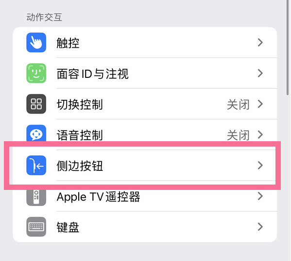 三伏潭镇苹果14维修店分享iPhone14 Plus侧键双击下载功能关闭方法 