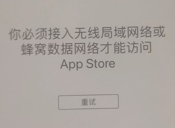 三伏潭镇苹果服务网点分享无法在 iPhone 上打开 App Store 怎么办 