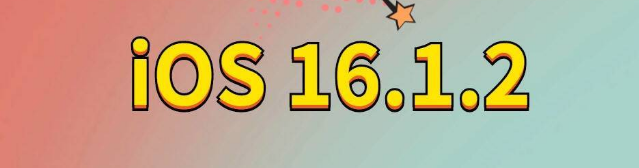 三伏潭镇苹果手机维修分享iOS 16.1.2正式版更新内容及升级方法 