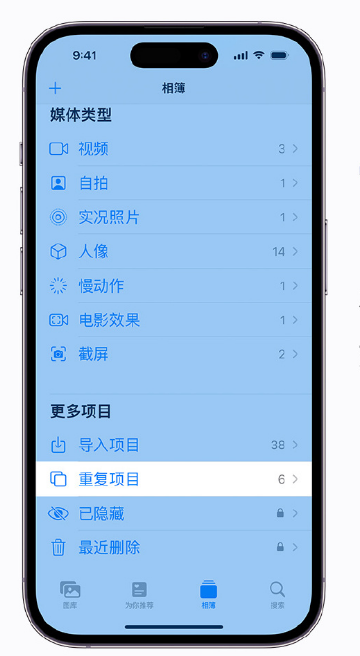 三伏潭镇苹果手机维修分享升级 iOS 16 后无法查看到“重复项目”相簿怎么办 