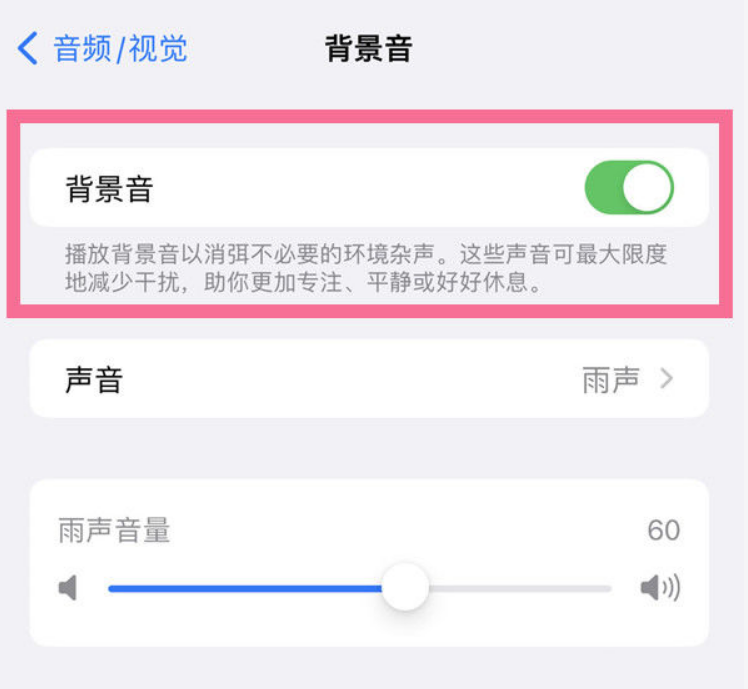 三伏潭镇苹果14维修分享iPhone 14背景音开启方法 