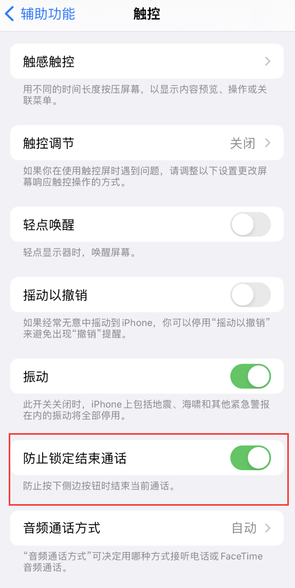 三伏潭镇苹果手机维修分享iOS 16 新增“防止锁定结束通话”选项，避免不小心挂断重要电话 