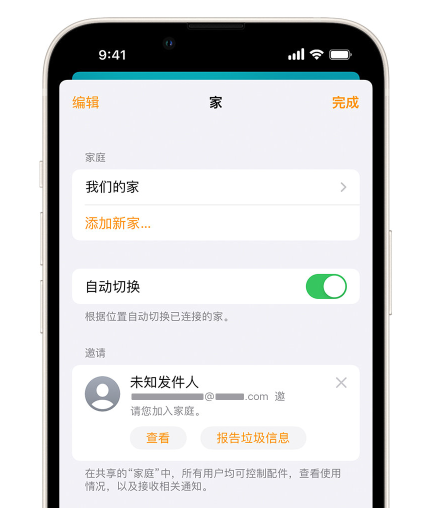 三伏潭镇苹果手机维修分享iPhone 小技巧：在“家庭”应用中删除和举报垃圾邀请 