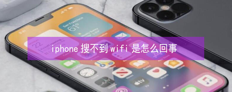 三伏潭镇苹果13维修分享iPhone13搜索不到wifi怎么办 