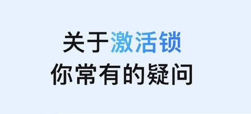 三伏潭镇苹果手机维修分享激活锁是什么 
