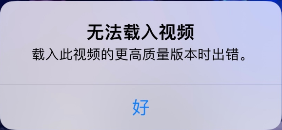 三伏潭镇苹果手机维修分享iPhone 出现提示“无法载入视频”怎么办 
