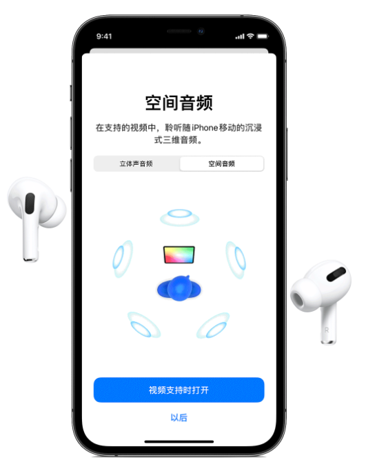 三伏潭镇苹果手机维修分享Airpods Pro空间音频功能有什么用 